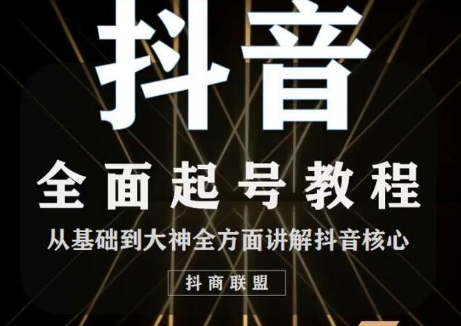 2020最新抖音课程:起号基础+账号类型定位+视频搬运发送处理-聚富社