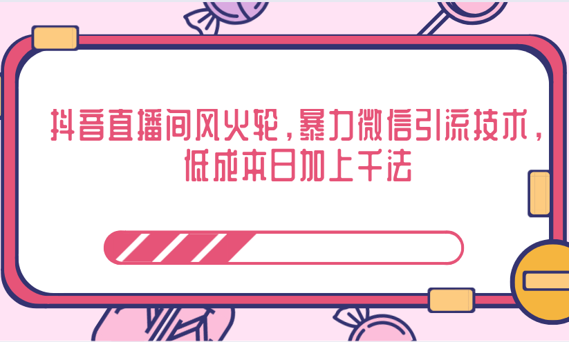 抖音直播间风火轮,暴力微信引流技术,低成本日加上千法-聚富社