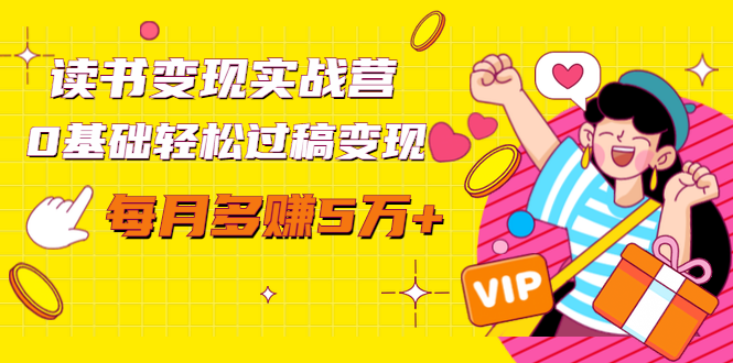 读书变现实战营,0基础轻松过稿变现,每月多赚5万+【赠300投稿渠道】-聚富社
