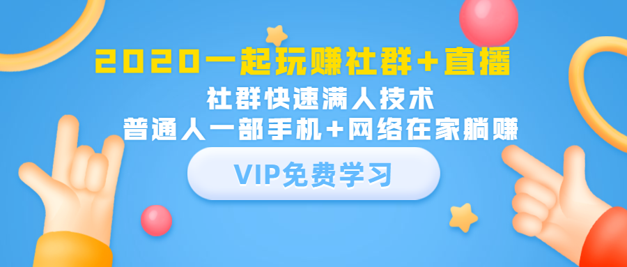 2020一起玩赚社群+直播:社群快速满人技术,普通人一部手机+网络在家躺赚-聚富社