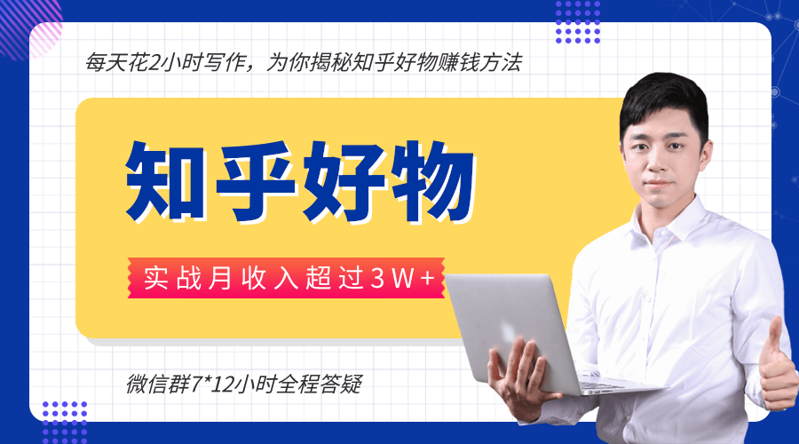 每天花2小时写作,知乎好物也能兼职赚大钱,实战月收入超过3W+-聚富社