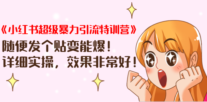 《小红书超级暴力引流特训营》随便发个贴变能爆，详细实操，效果非常好！-聚富社