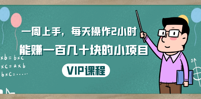 一周上手,每天操作2小时赚一百几十块的小项目,简单易懂(4节课)-聚富社