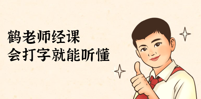 鹤老师经济课:不需要任何经济学基础,会打字就能听懂(无水印)-聚富社