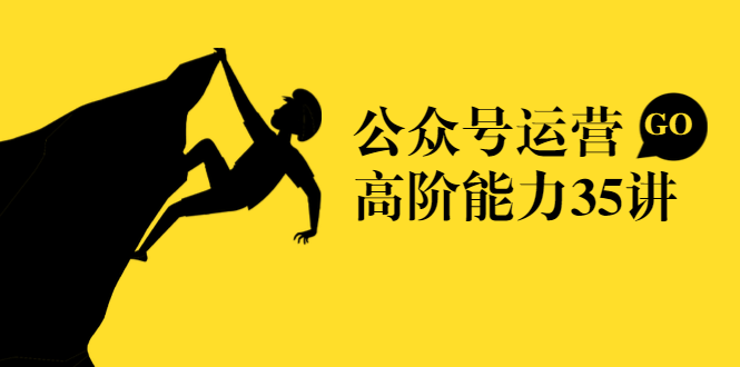 公众号运营高阶能力35讲,从月薪3k到月薪30k,新媒体人的必修课-聚富社