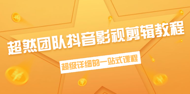 超然团队抖音影视剪辑教程:新手养号、素材查找、音乐配置、上热门等超详细-聚富社