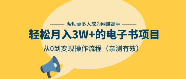 狂赚计划:轻松月入3W+的电子书项目,从0到变现操作流程,亲测有效-聚富社