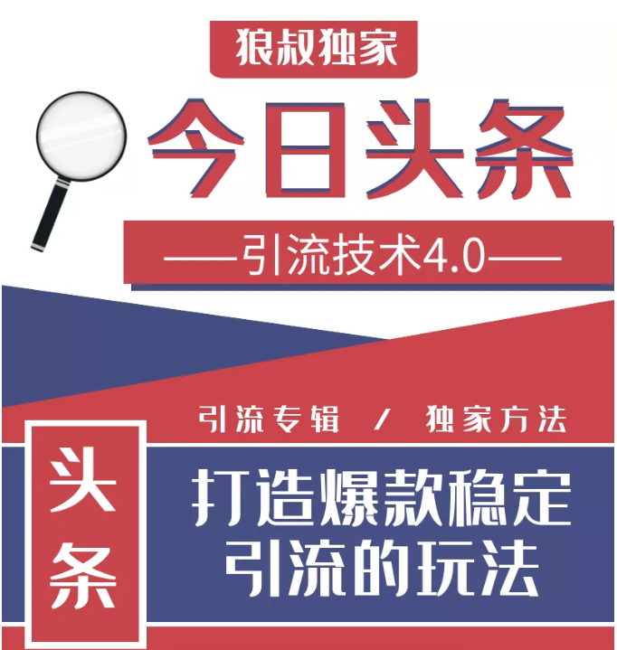 今日头条引流技术4.0,微头条实战细节,微头条引流核心技巧分析,快速发布引流玩法-聚富社