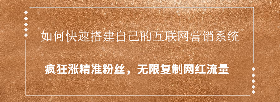 封神学员特训营:快速搭建自己的互联网营销系统,疯狂涨精准粉丝,无限复制网红流量-聚富社