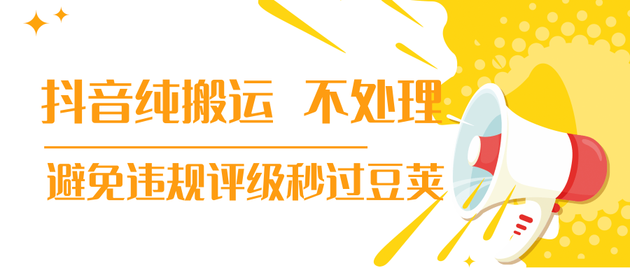 抖音纯搬运 不处理 小技巧,30秒发一个作品,避免违规评级秒过豆荚-聚富社