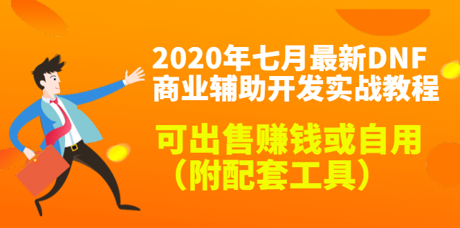 2020最新DNF商业辅助开发实战教程,可出售赚钱或自用(附配套工具)-聚富社