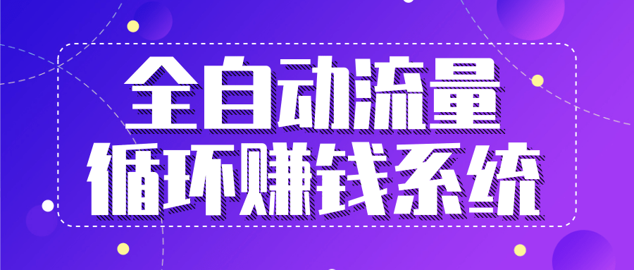 九京五位一体盈利模型特训营:全自动流量循环赚钱系统,月入过万甚至10几万-聚富社