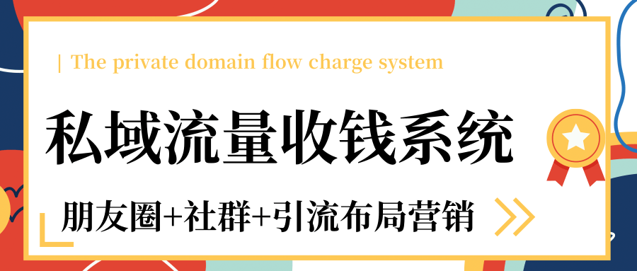 私域流量收钱系统课程(朋友圈+社群+引流布局营销)12节课完结-聚富社