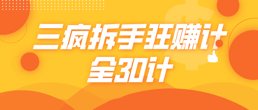三疯拆手狂赚计,全30计课程-聚富社