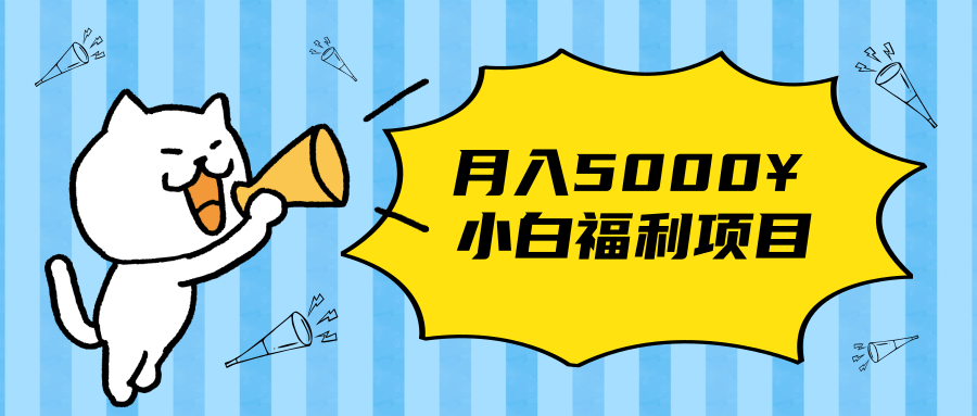 搏金汇小白福利网赚项目,长久稳定月入5000-聚富社