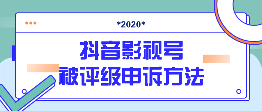 抖音号被判定搬运,被评级了怎么办?最新影视号被评级申诉方法(视频教程)-聚富社