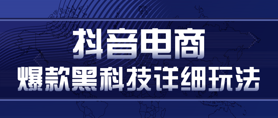 抖音电商爆款黑科技详细玩法,抖音暴利卖货的几种玩法,多号裂变连怼玩法-聚富社