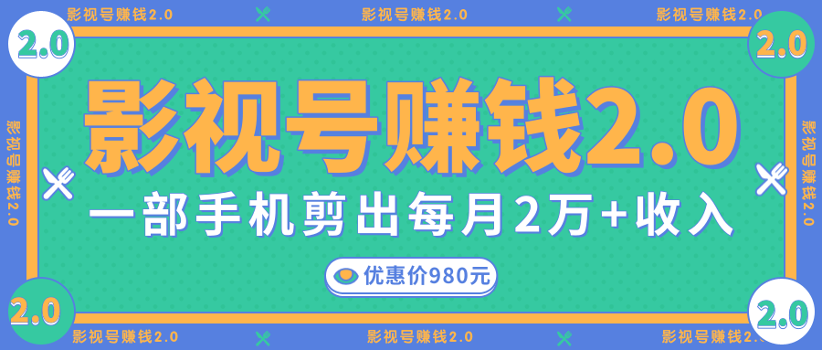 影视号赚钱项目2.0,无需电脑,一部手机剪出每月2W+收入-聚富社