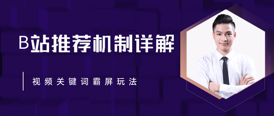 B站推荐机制详解,利用推荐系统反哺自身,视频关键词霸屏玩法(共2节视频)-聚富社