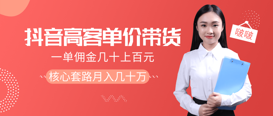 抖音高单价带货项目,一单佣金几十上百元,核心套路月入几十万(共3节)-聚富社