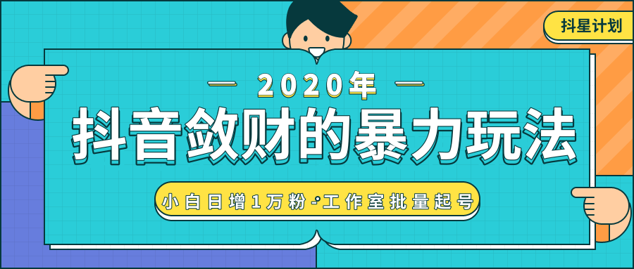 抖音敛财暴力玩法,快速精准获取爆款素材,无限复制精准流量-小白日增1万粉!-聚富社