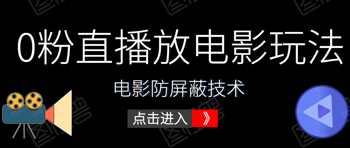 0粉直播放电影玩法+电影防屏蔽技术(全套资料)外面出售588元-聚富社