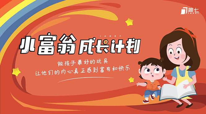 简七·《小富翁成长计划》针对3-6岁孩子的亲子财商7步培训法互动课-聚富社