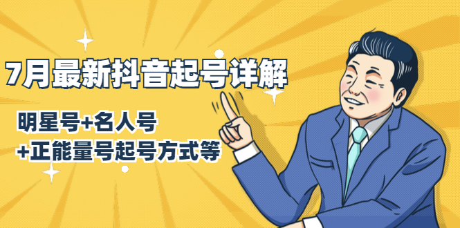 7月最新抖音起号详解:明星号+名人号+正能量号起号方式等(无水印视频+工具)-聚富社