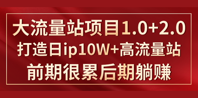 《大流量站项目1.0+2.0》打造日IP10W+高流量站,前期很累后期躺赚-聚富社