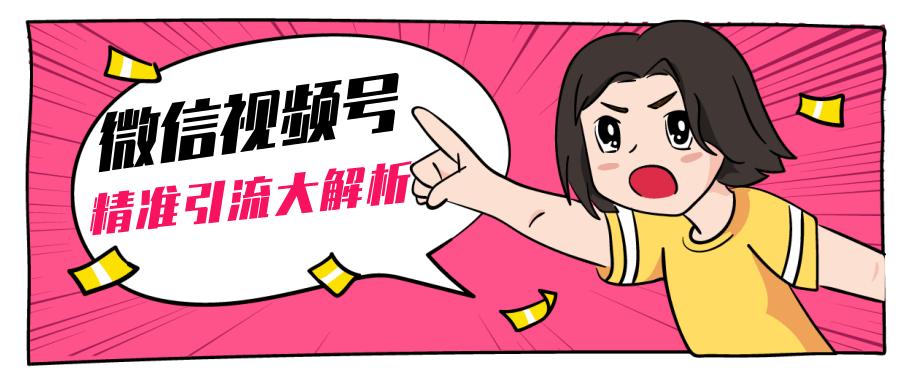 黄岛主微信视频号精准引流大解析,爆款封面文案引流细节核心技巧(视频教程)-聚富社
