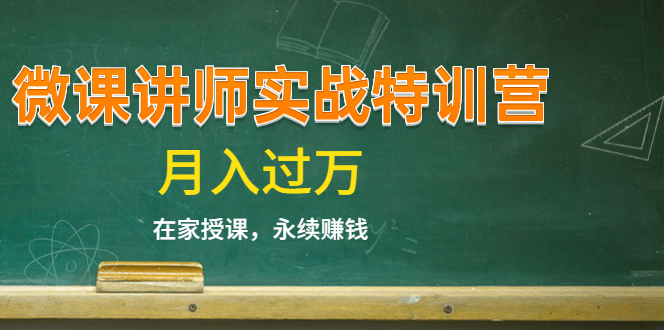 《微课讲师实战特训营》在家授课,永续赚钱,月入过万(14堂干货课程)-聚富社