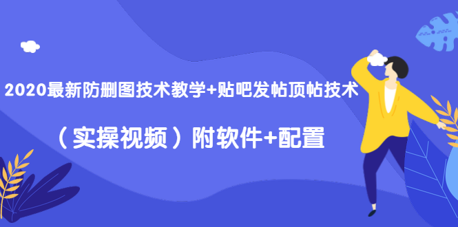 2020最新防删图技术教学+贴吧发帖顶帖技术(实操视频)附软件+配置-聚富社