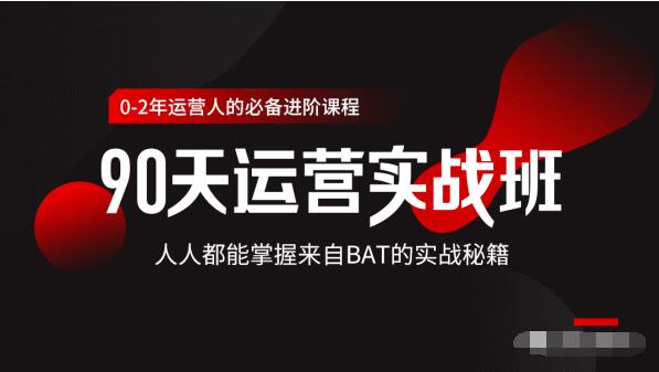价值3499的90天运营实战班,人人都能掌握来自BAT的实战秘籍-聚富社