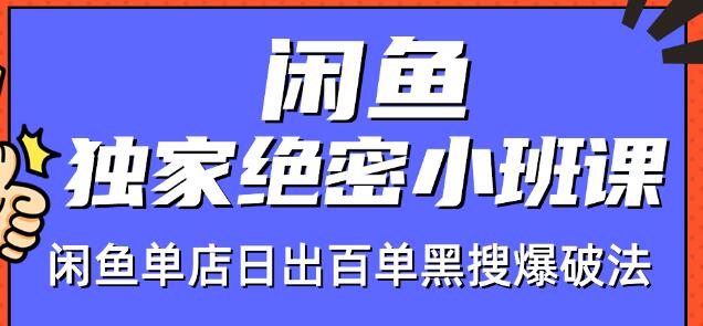火焱社闲鱼独家绝密小班课-闲鱼单店日出百单黑搜爆破法-聚富社