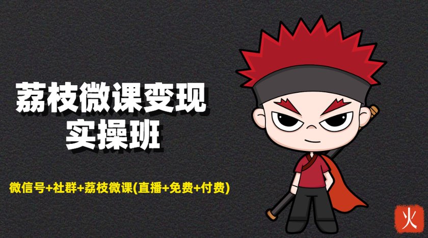荔枝微课变现实操班:微信号+社群+荔枝微课打造自动化成交闭环系统-聚富社