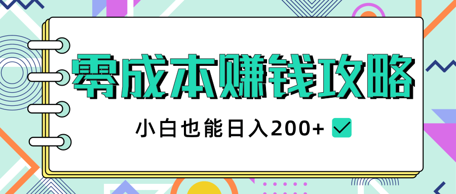 2020年零成本赚钱攻略,小白也能日入200+【视频教程】-聚富社