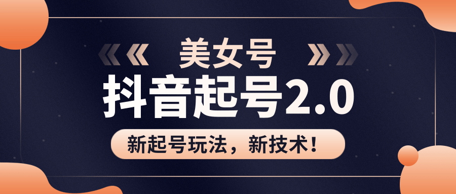 美女起号2.0玩法,用pr直接套模板,做到极速起号!(全套课程资料)-聚富社