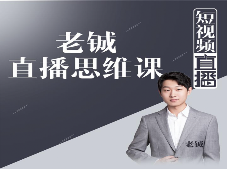 老铖直播带货思维课,揭秘直播界最大的套路,让你直播间人气暴涨-聚富社