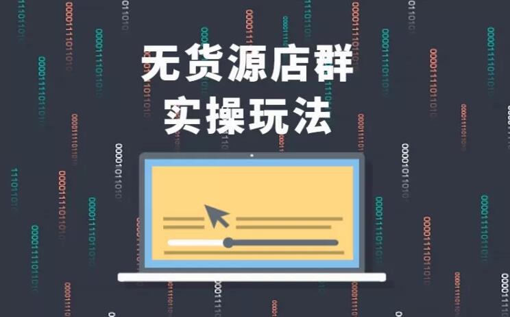 无货源店群实操玩法,蓝海选品的独特思路,店群软件操作方法(45节视频课)-聚富社