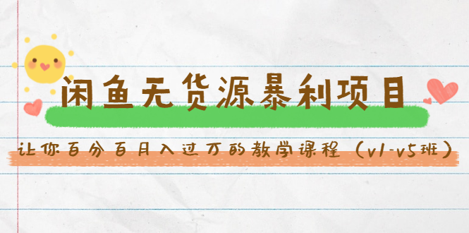 斜杠蜻蜓·闲鱼无货源暴利项目:让你百分百月入过万的教学课程(v1-v5班)-聚富社