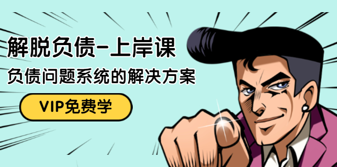 解脱负债-上岸课:如何化解1000万的负债危机,负债问题系统的解决方案-聚富社