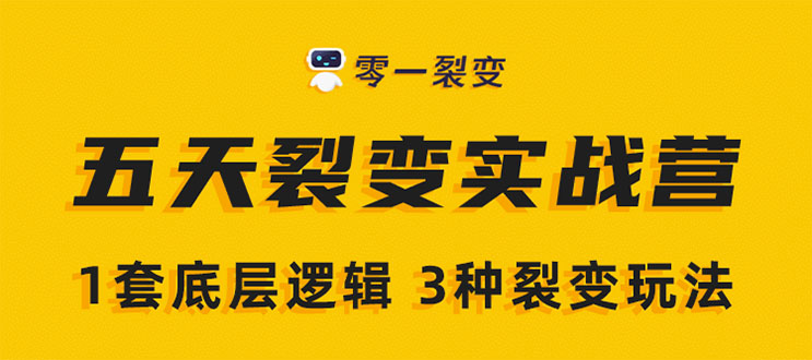《5天裂变实战训练营》1套底层逻辑+3种裂变玩法,2020下半年微信裂变玩法-聚富社