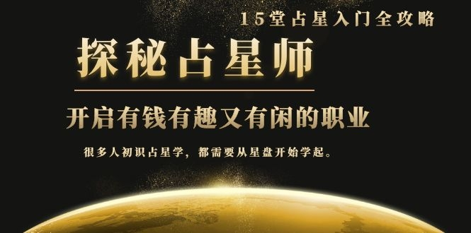 月入3W系列之立竿见影的占星入门课《探秘有钱有趣又有闲占星师全攻略》-聚富社