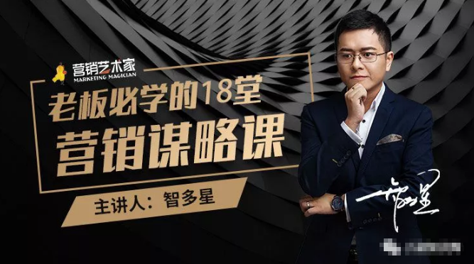 智多星·老板必学的18堂营销谋略课,疯狂敛财背后的秘密!-聚富社