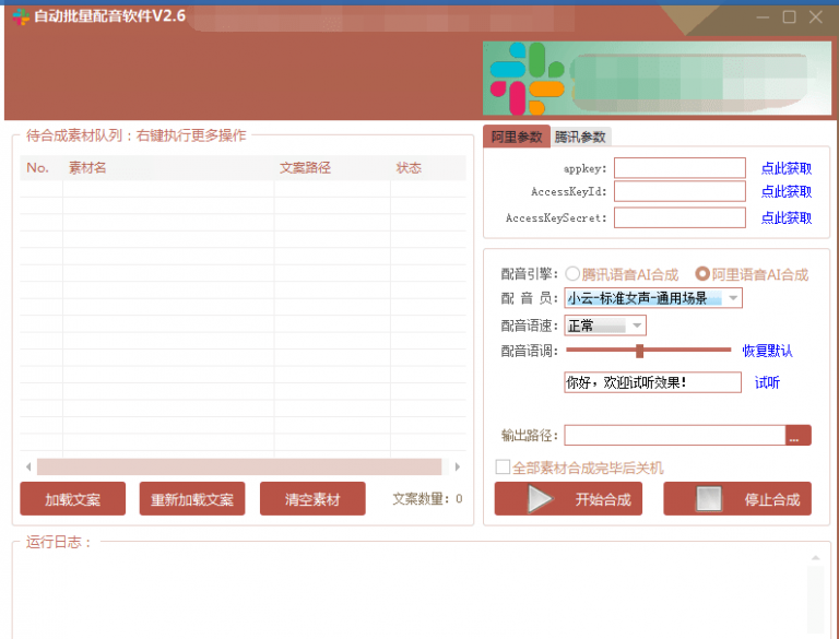 自动批量真人配音软件V2.6(win版),批量文字转语音工具!亲测可用(含教程)-聚富社
