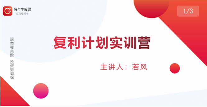 股票复利计划训练营:市场上最全面的系统化短线课程,匠心打造,反复调整优化-聚富社