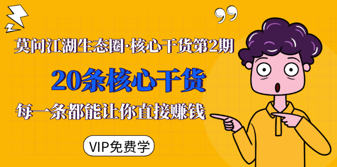 莫问江湖生态圈·核心干货第2期，20条核心干货，每一条都能让你直接赚钱-聚富社