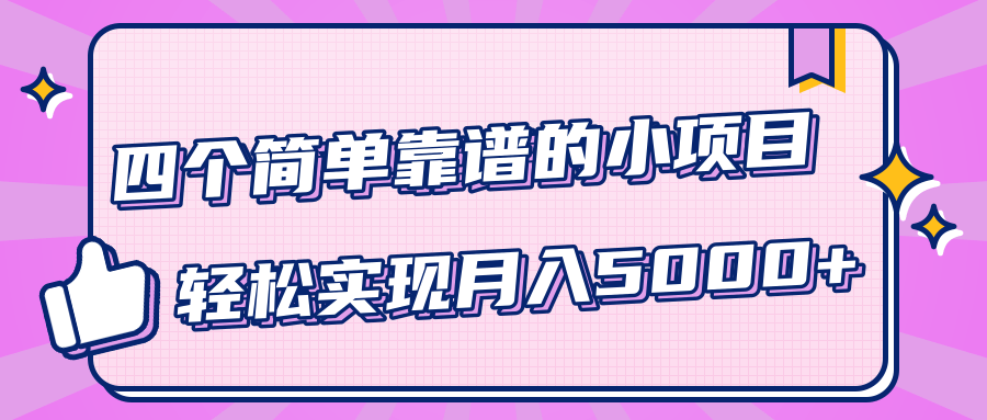 小白实实在在赚钱项目,四个简单靠谱的小项目-轻松实现月入5000+-聚富社