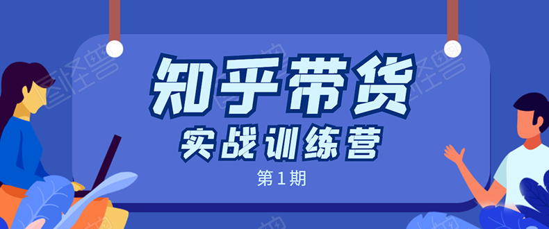 知乎带货实战训练营:全程直播 现场实操 实战演练 月收益几千到几万-聚富社