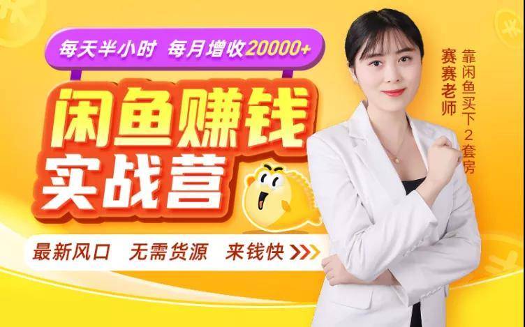 闲鱼赚钱实战营,一部手机,无需货源,玩闲鱼轻松月入2万+-聚富社